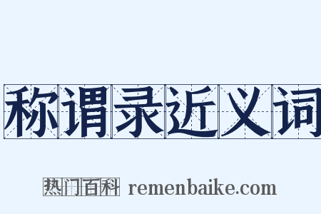 称谓录近义词是什么意思的图片